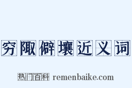 穷陬僻壤近义词是什么意思的图片